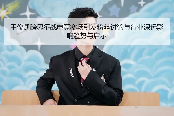 wang-jun-kai-kua-jie-zheng-zhan-dian-jing-sai-chang-yin-fa-fen-si-tao-lun-yu-hang-ye-shen-yuan-ying-xiang-qu-shi-yu-qi-2-687.jpg