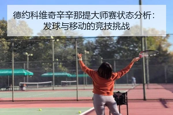 de-yue-ke-wei-qi-xin-xin-na-ti-da-shi-sai-zhuang-tai-fen-xi-fa-qiu-yu-yi-dong-de-jing-ji-tiao-zhan-2-677.jpg